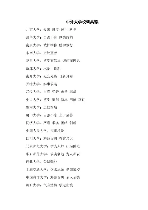 中外大学校训集锦