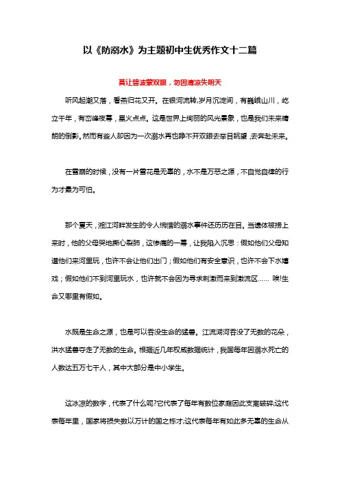 以《防溺水》为主题初中生优秀作文十二篇