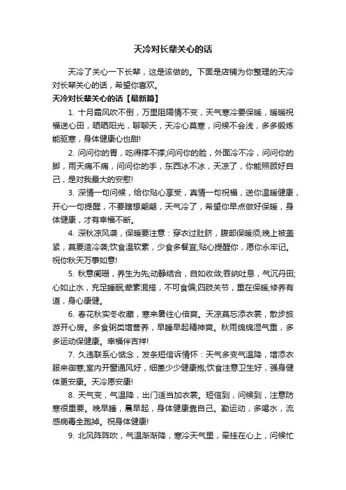 天冷对长辈关心的话