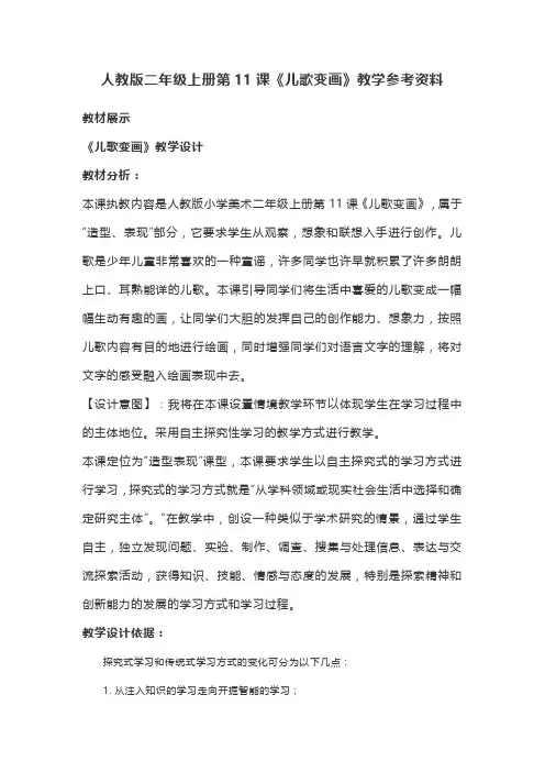 小学美术人教版二年级上册第11课儿歌变画教学设计