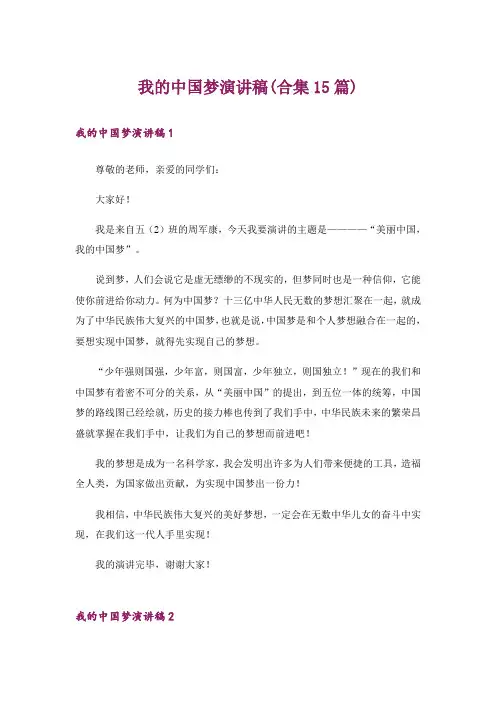 我的中国梦演讲稿(合集15篇)