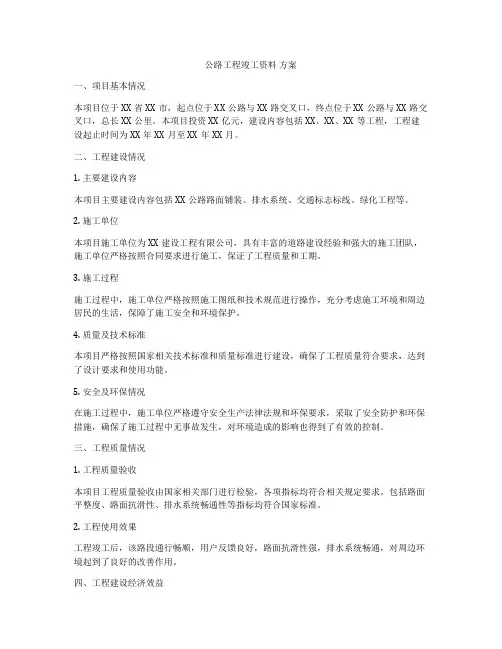 公路工程竣工资料 方案