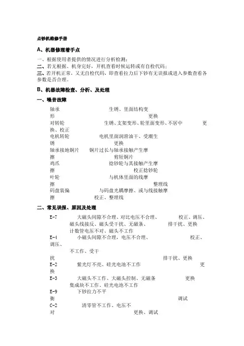 点钞机维修手册