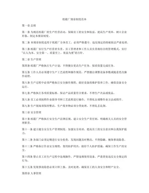 纸箱厂规章制度范本