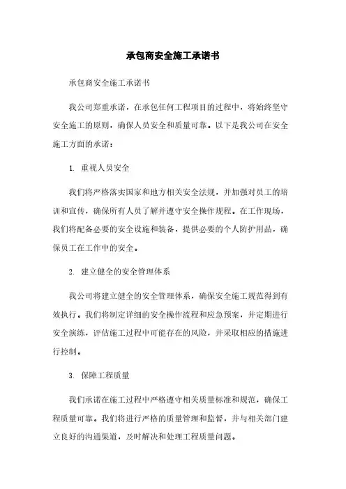 承包商安全施工承诺书