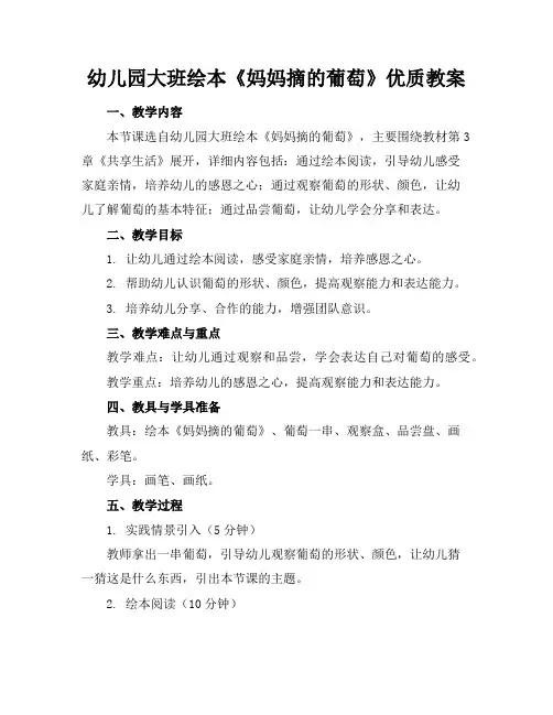 幼儿园大班绘本《妈妈摘的葡萄》优质教案