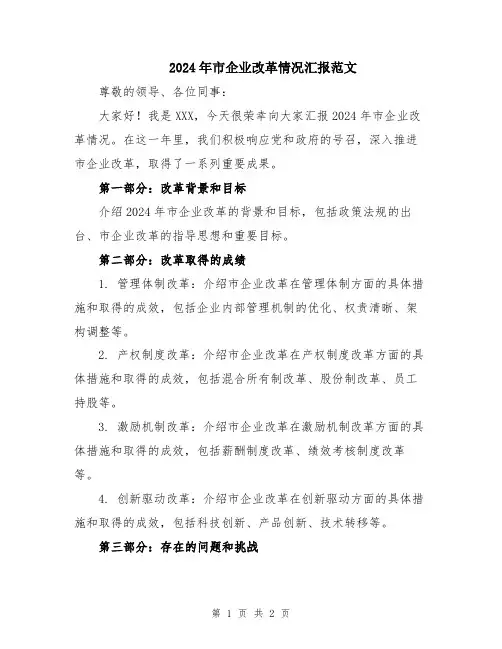 2024年市企业改革情况汇报范文