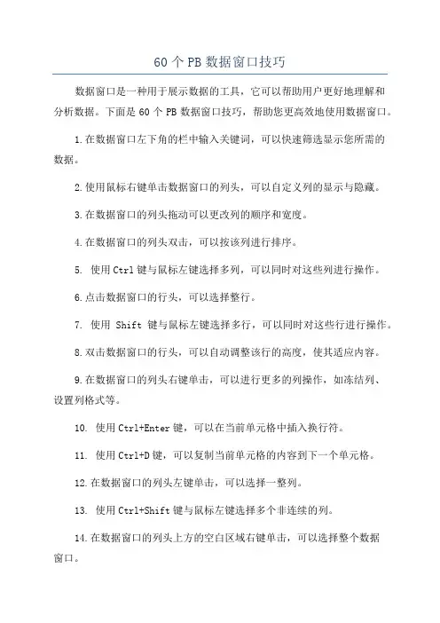 60个PB数据窗口技巧