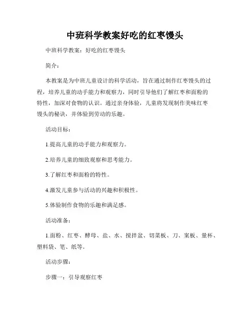 中班科学教案好吃的红枣馒头