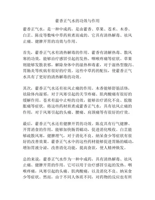 藿香正气水的功效与作用