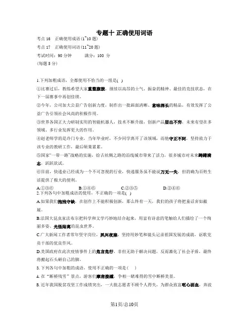 【通用版】2023届高考语文考点剖析专题卷 专题十 正确使用词语(含答案)
