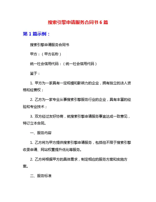 搜索引擎申请服务合同书6篇