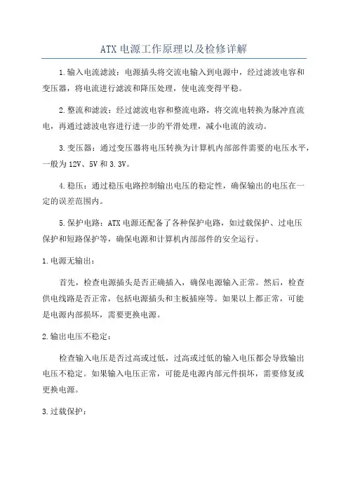 ATX电源工作原理以及检修详解