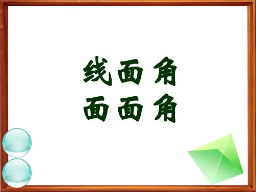 线面角、面面角