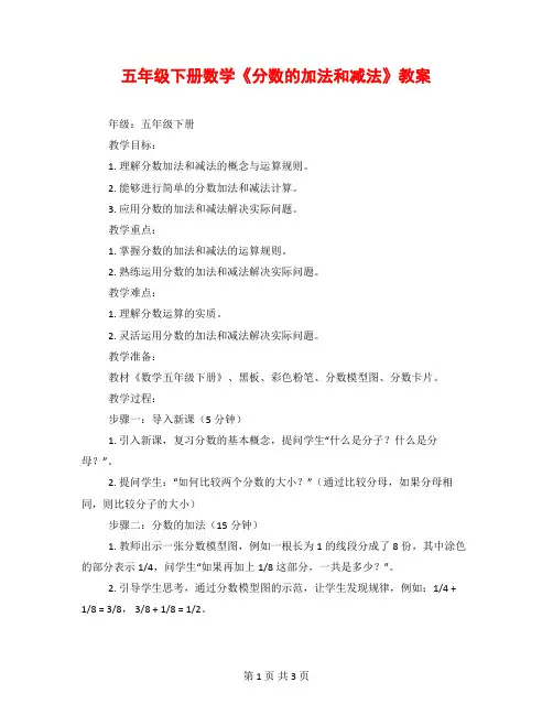 五年级下册数学《分数的加法和减法》教案
