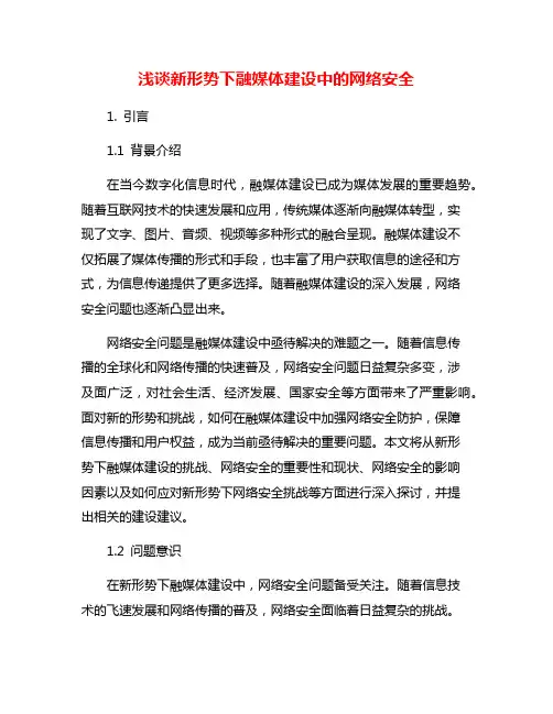 浅谈新形势下融媒体建设中的网络安全