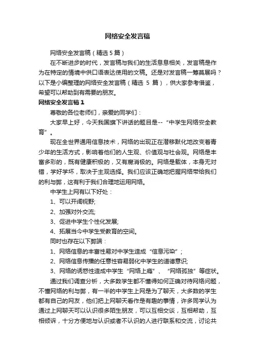网络安全发言稿（精选5篇）