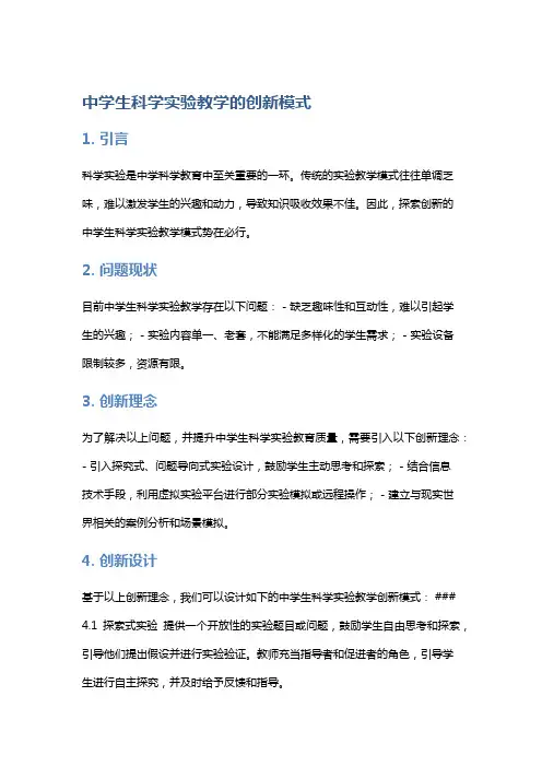 中学生科学实验教学的创新模式