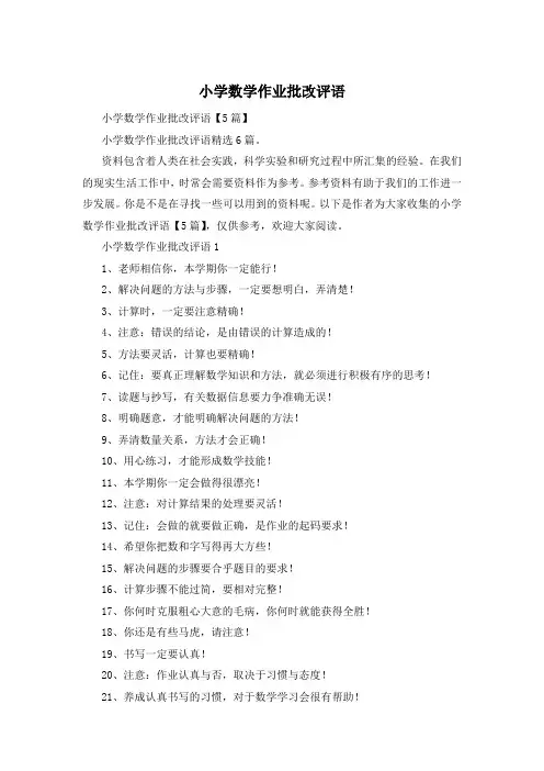 小学数学作业批改评语