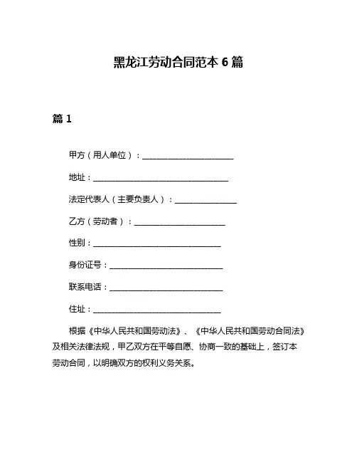 黑龙江劳动合同范本6篇