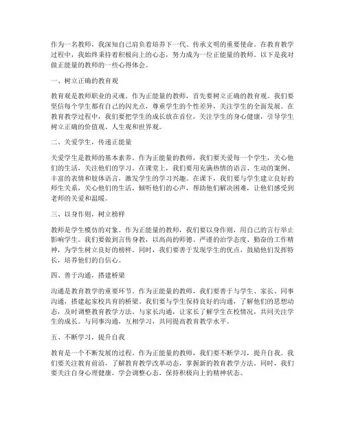 做正能量的教师心得体会