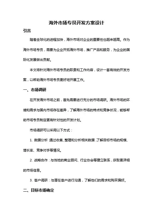 海外市场专员开发方案设计
