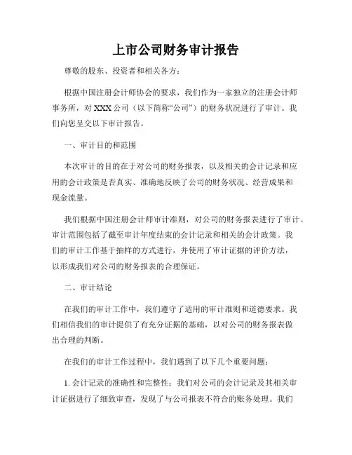 上市公司财务审计报告