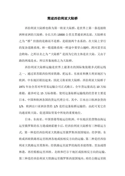 简述西伯利亚大陆桥