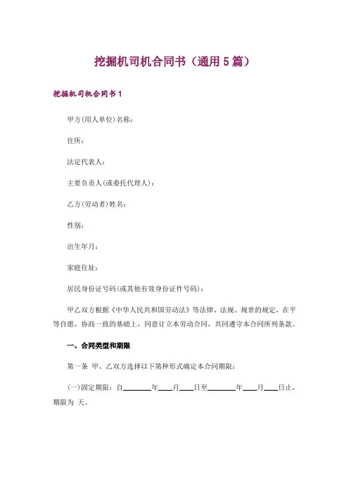 挖掘机司机合同书(通用5篇)