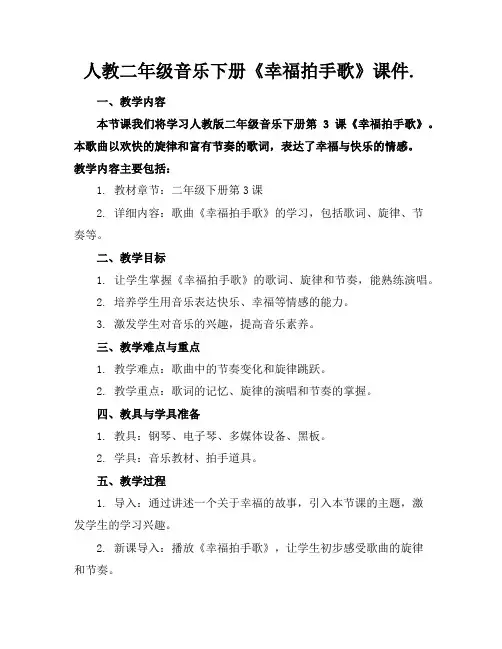 人教二年级音乐下册《幸福拍手歌》课件.