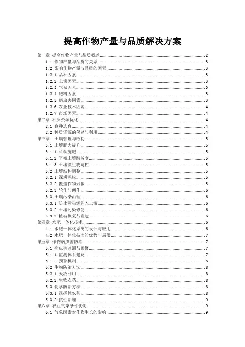 提高作物产量与品质解决方案