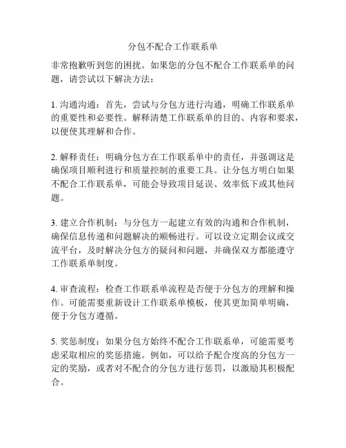 分包不配合工作联系单