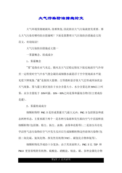 大气污染防治措施论文.doc