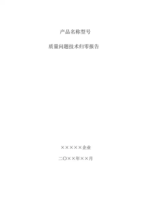 质量问题技术归零报告模版