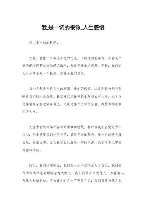 我,是一切的根源_人生感悟
