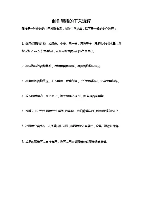 制作醪糟的工艺流程