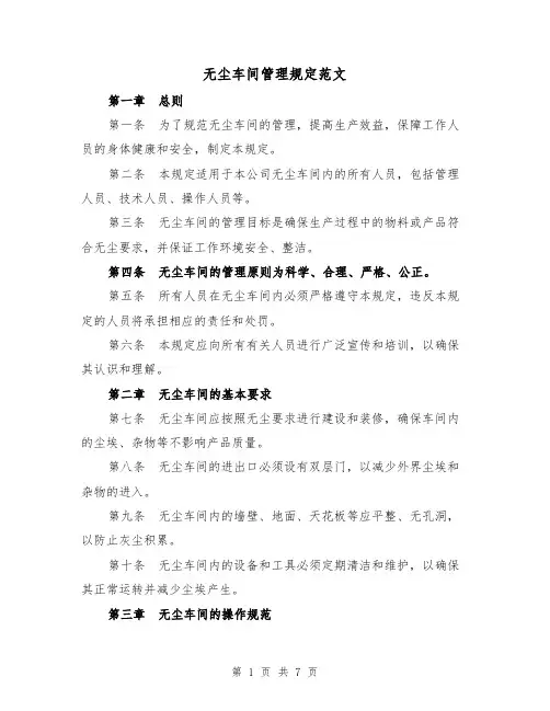 无尘车间管理规定范文（3篇）