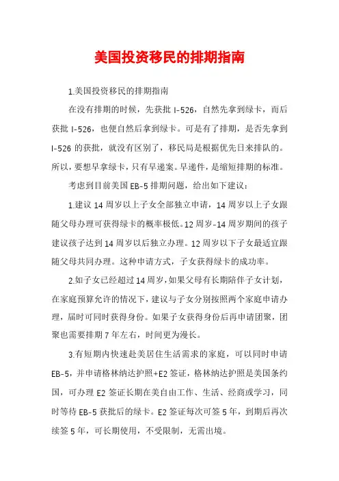 美国投资移民的排期指南