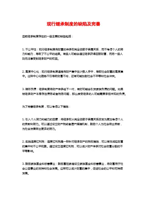 现行继承制度的缺陷及完善