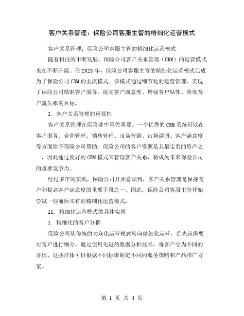 客户关系管理：保险公司客服主管的精细化运营模式