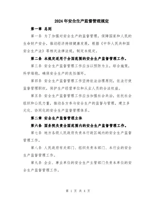 2024年安全生产监督管理规定