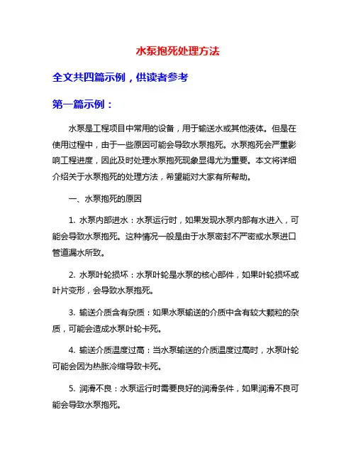 水泵抱死处理方法