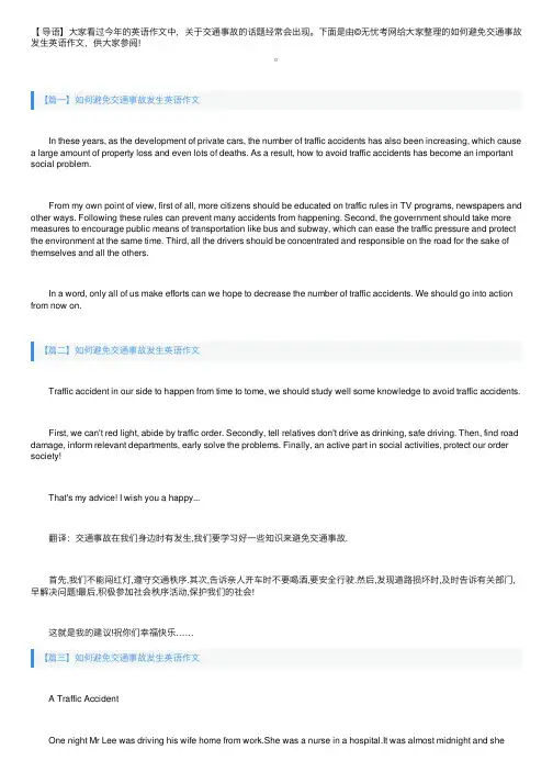 如何避免交通事故发生英语作文