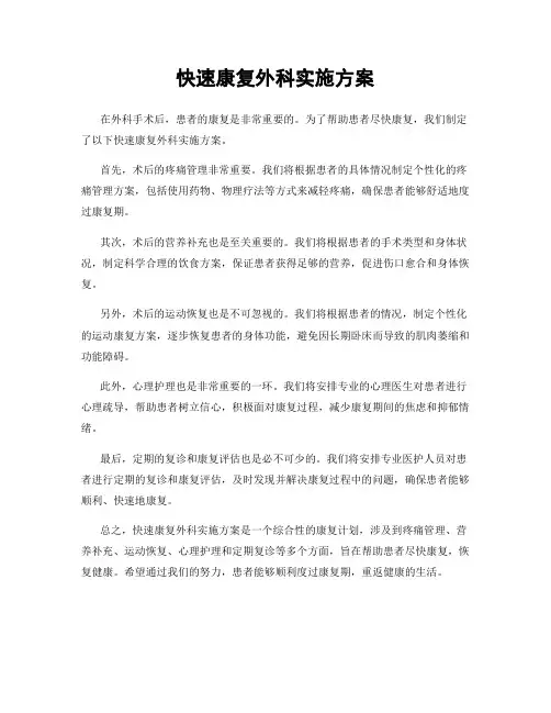 快速康复外科实施方案