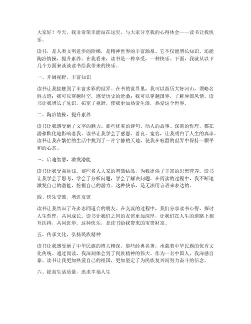 读书让我快乐交流发言稿