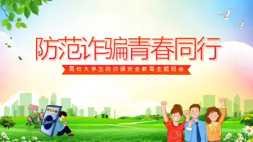 高校大学生防诈骗安全教育主题班会课件PPT