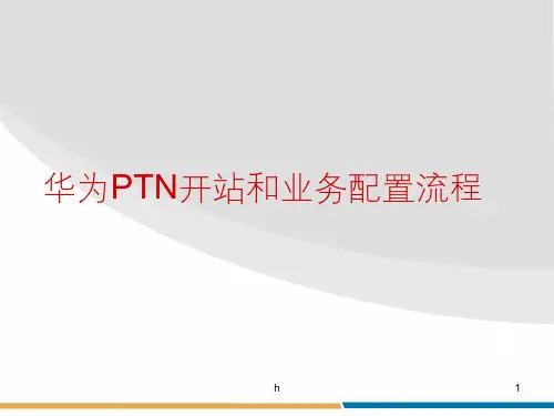 手把手教华为PTN设备业务配置