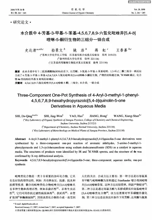 水介质中4-芳基-3-甲基-1-苯基-4,5,6,7,8,9-六氢化吡唑并[5,4-B]喹啉-5-酮衍生物的三组分一锅合