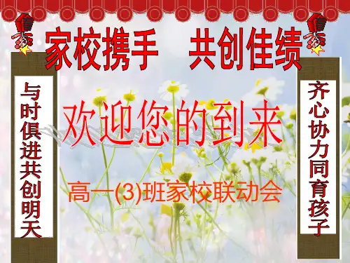 高一(3)班期中考试家长会PPT课件