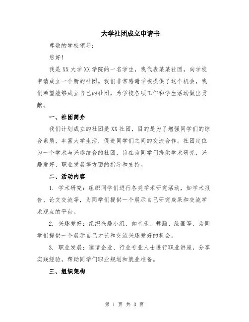 大学社团成立申请书